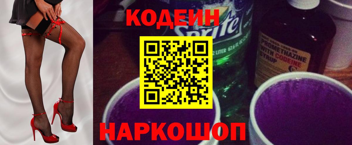 Кодеин Purple Drank  Вход с VPN  Камень-на-Оби 