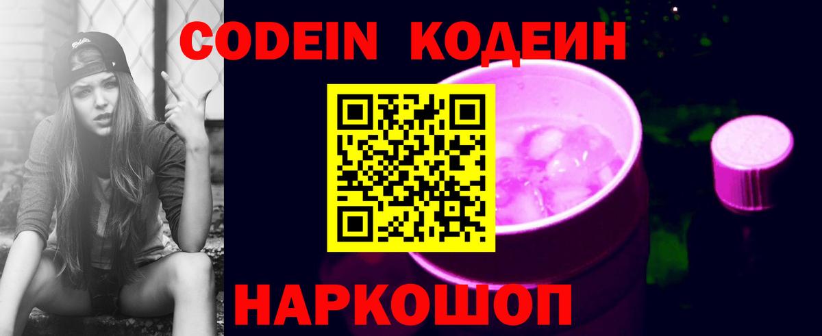 Кодеин Purple Drank Камень-на-Оби